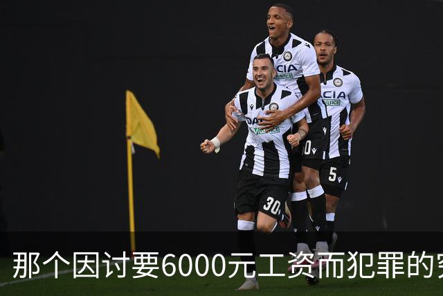 那个因讨要6000元工资而犯罪的穷苦人，是现实讽刺的最真实写照