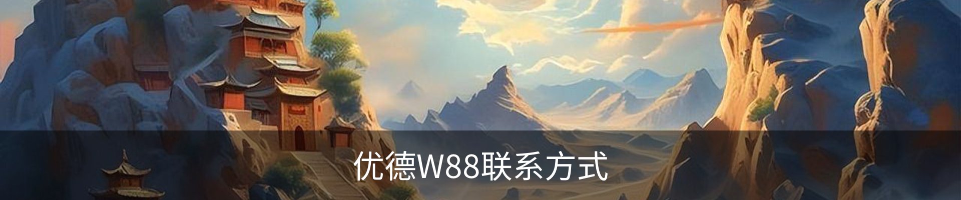 优德W88联系方式