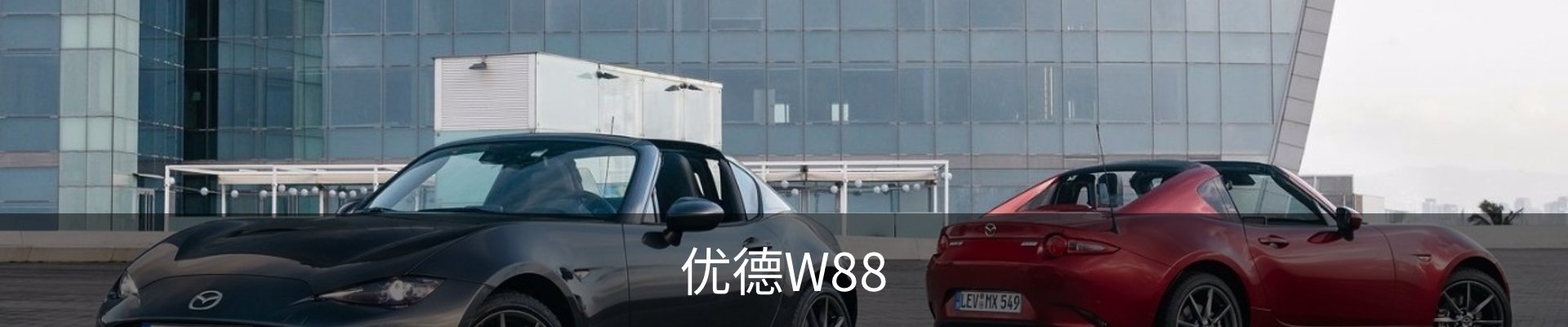 优德W88热门赛事平台