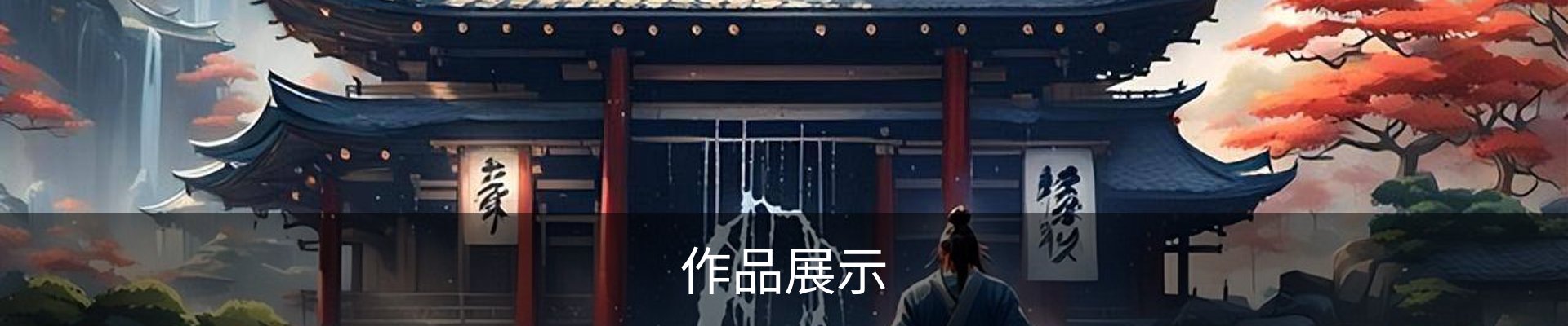 作品展示