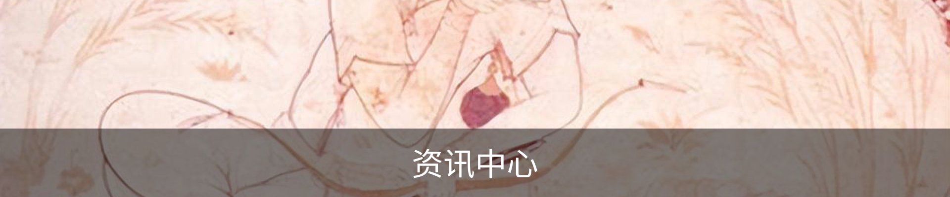资讯中心