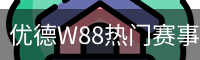 优德W88